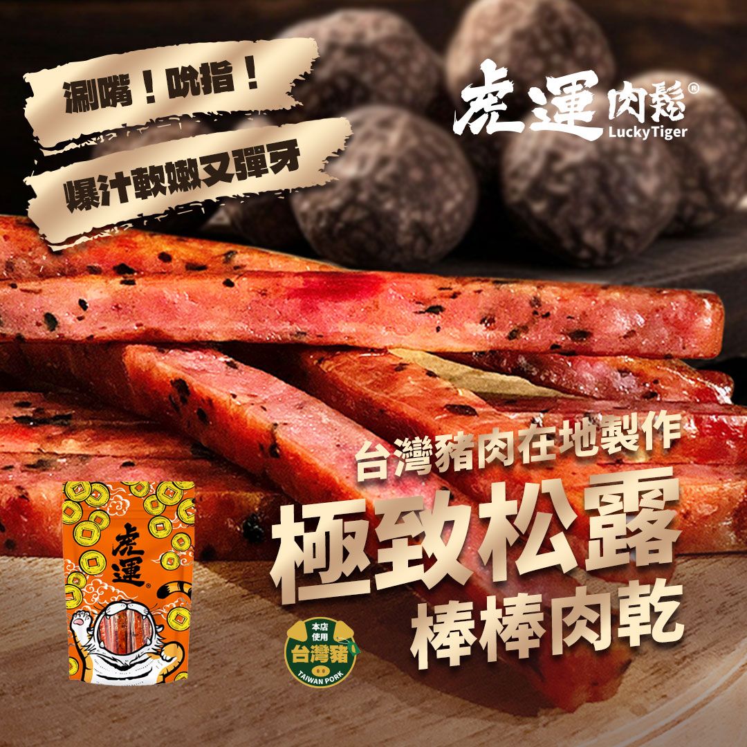 【虎運肉鬆】極致松露肉乾 160g