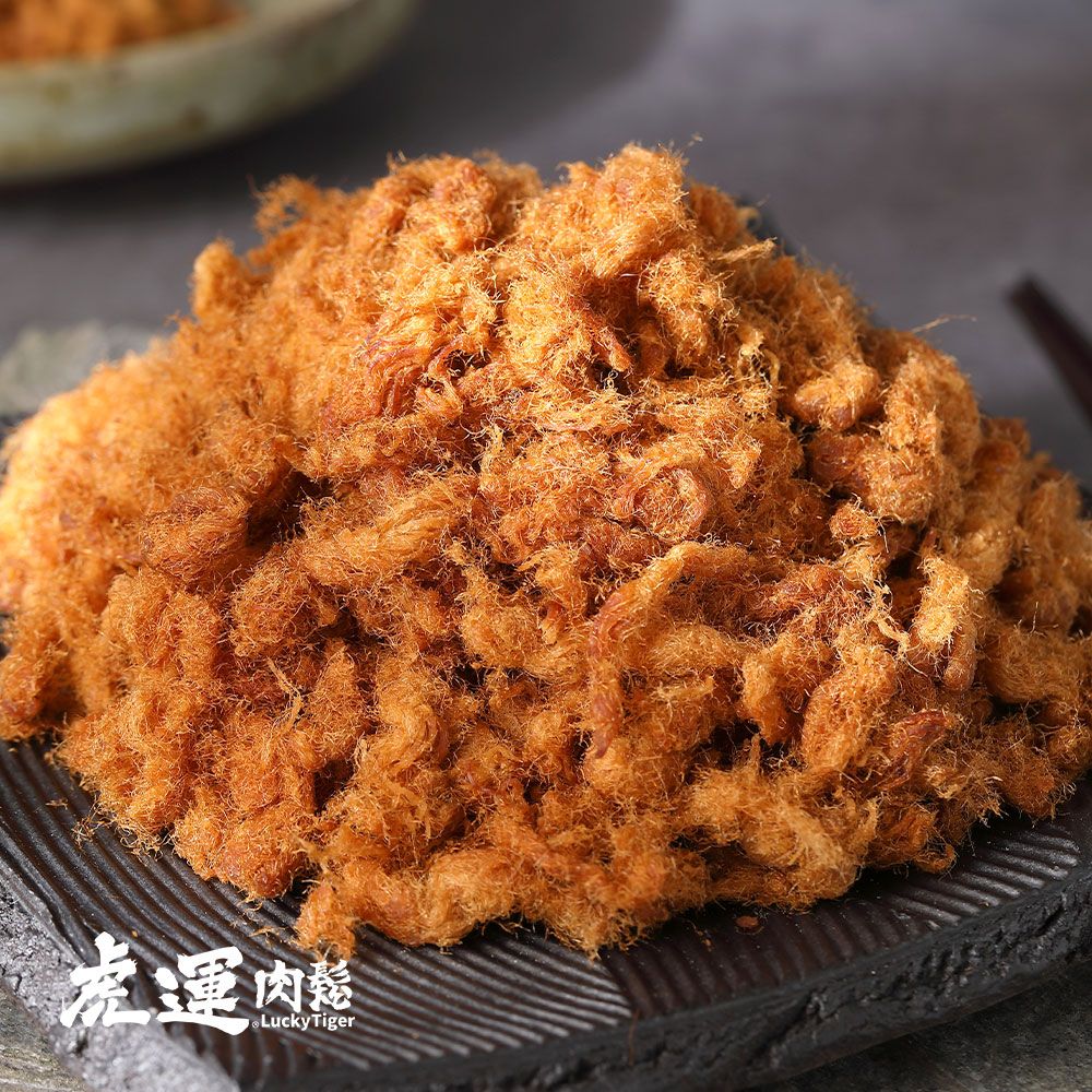 【虎運肉鬆】2018 米其林二星-原味肉鬆 200g