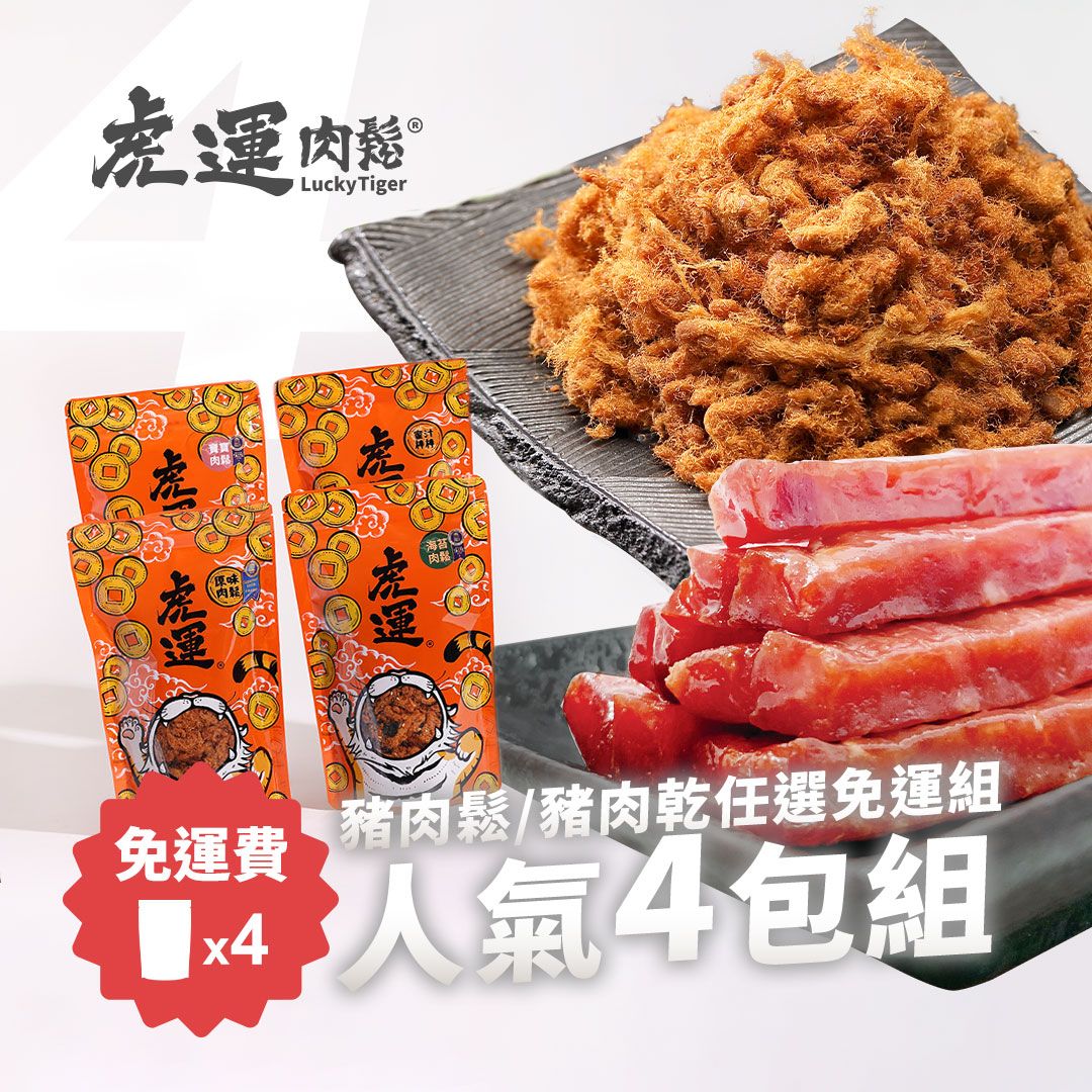 人氣 4 包組 》肉鬆/肉乾任選免運組