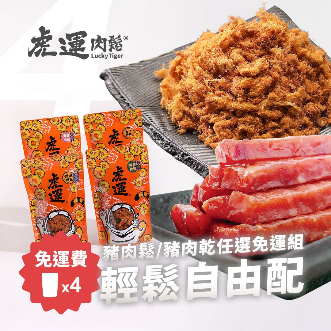 輕鬆自由配》肉鬆肉乾任選 4 包免運組
