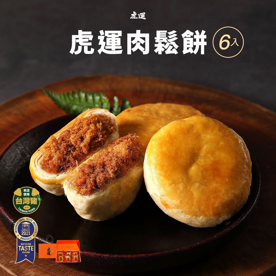 2021米其林一星虎運肉鬆餅6入