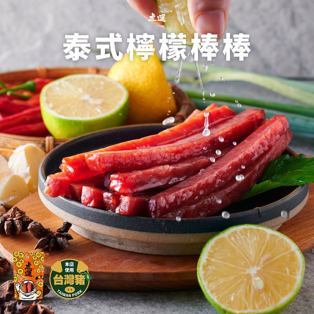 泰式檸檬棒棒肉乾200g