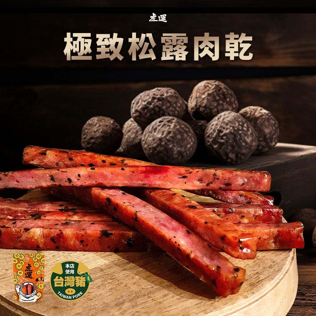 極致松露肉乾 160g