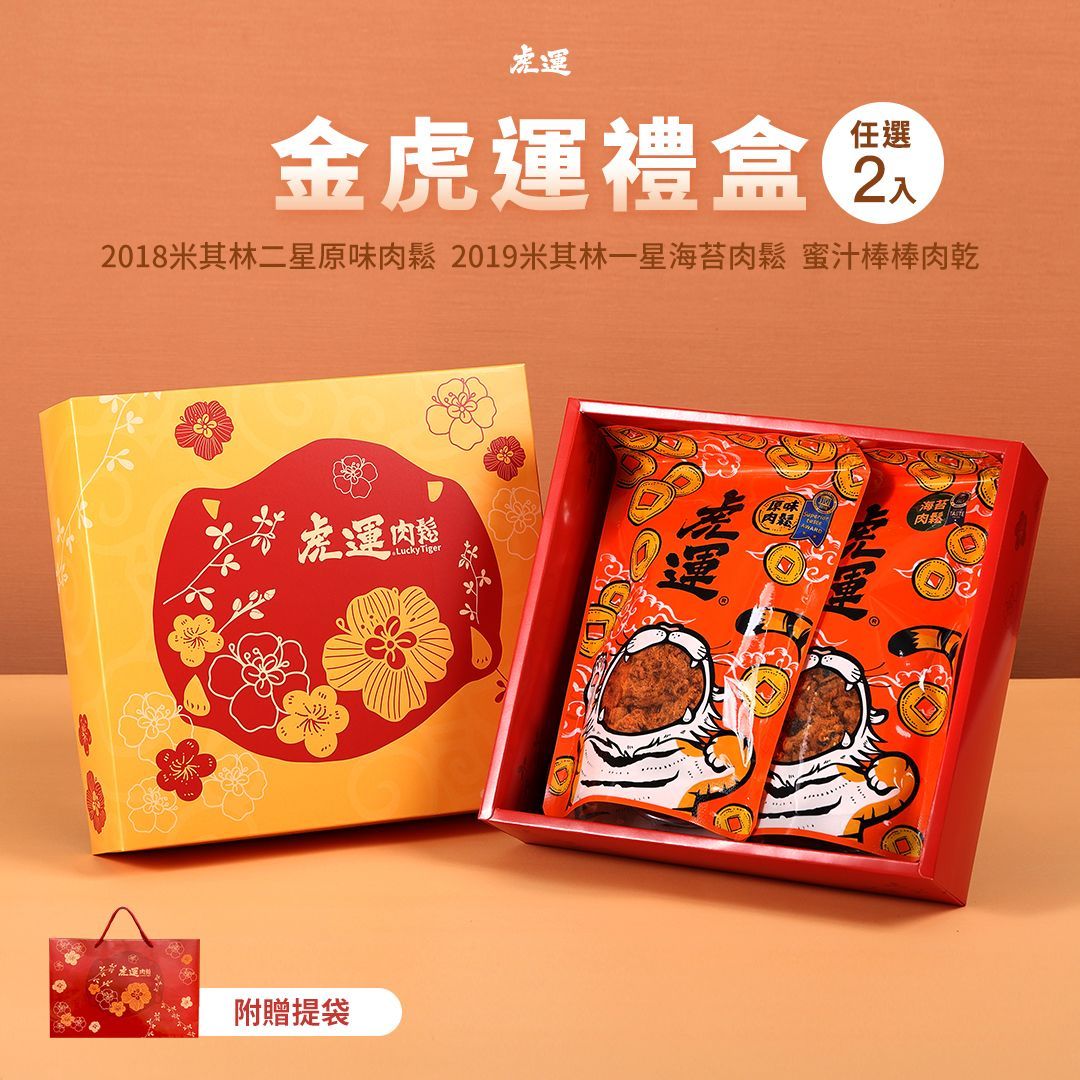 金虎運2入禮盒