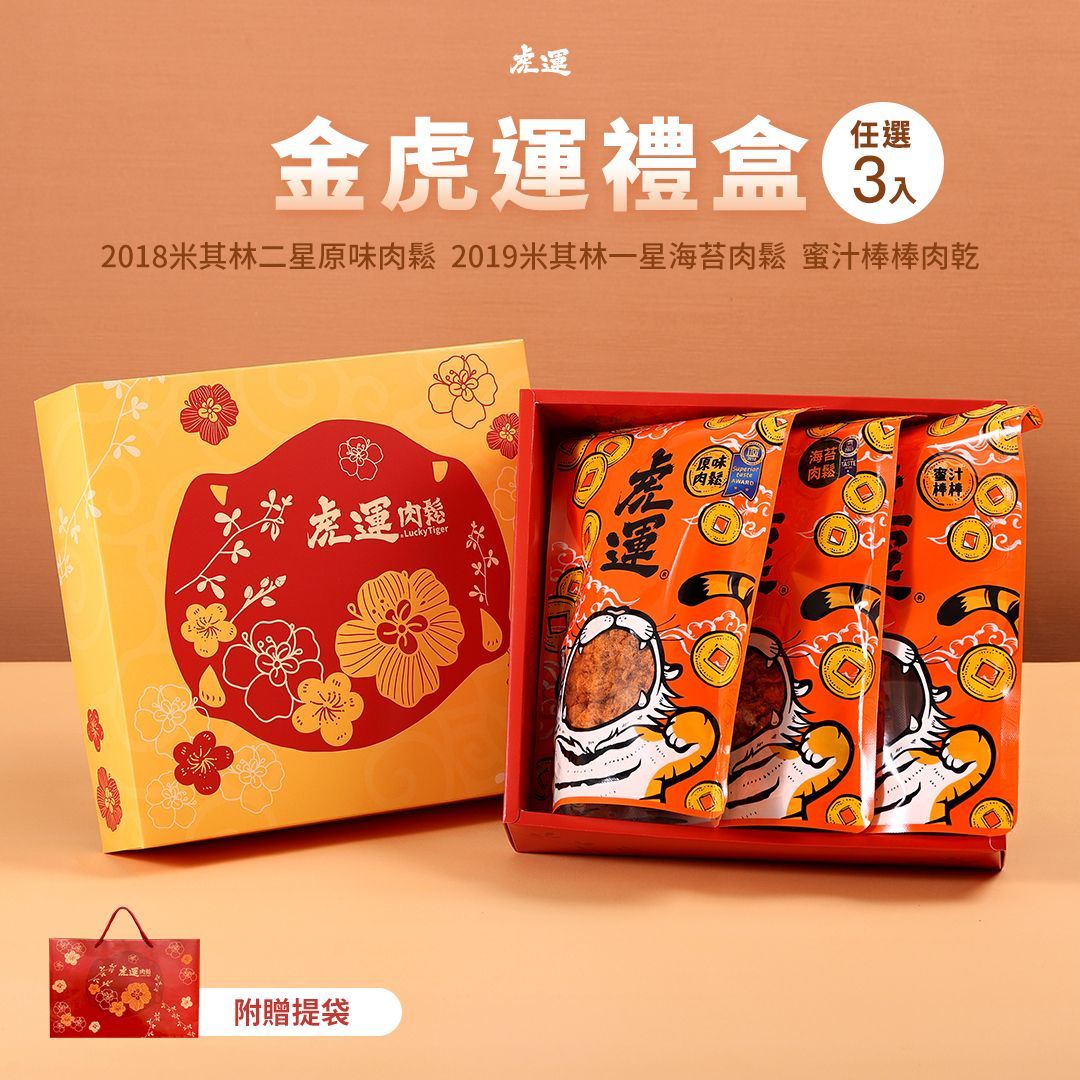 金虎運3入禮盒