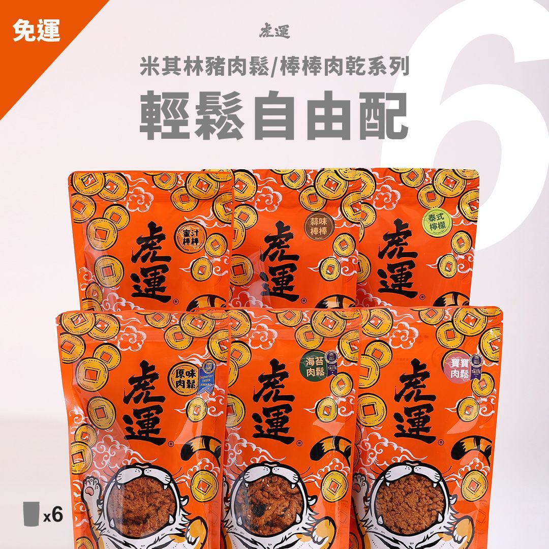 輕鬆自由配》肉鬆肉乾任選 6包免運組