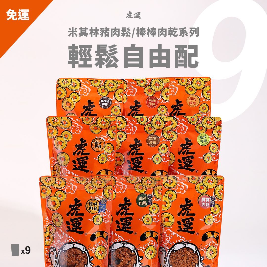 輕鬆自由配》肉鬆肉乾任選 9 包免運組