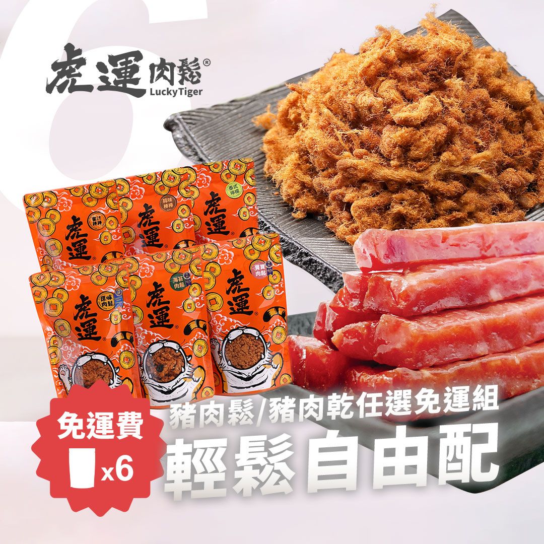 輕鬆自由配》肉鬆肉乾任選 6 包免運組