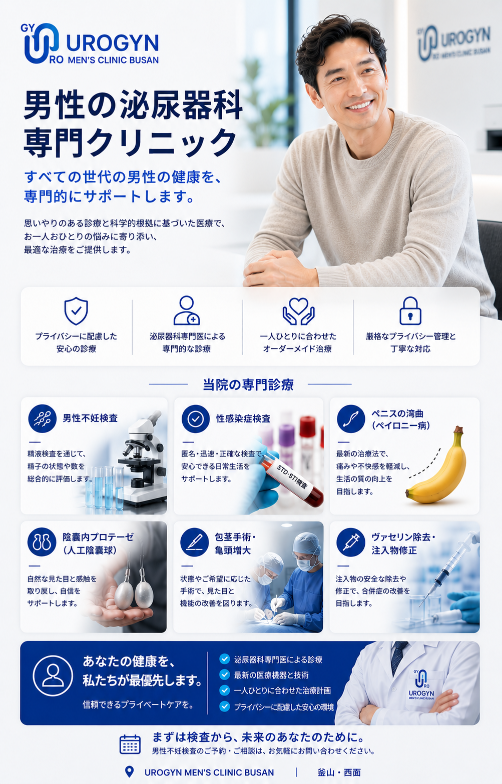 釜山ユロジンのメンズヘルス・不妊・性病検査