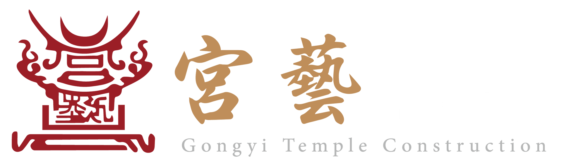 白色背景上的紅色標誌,帶有漢字和“鞏義寺建設”字樣