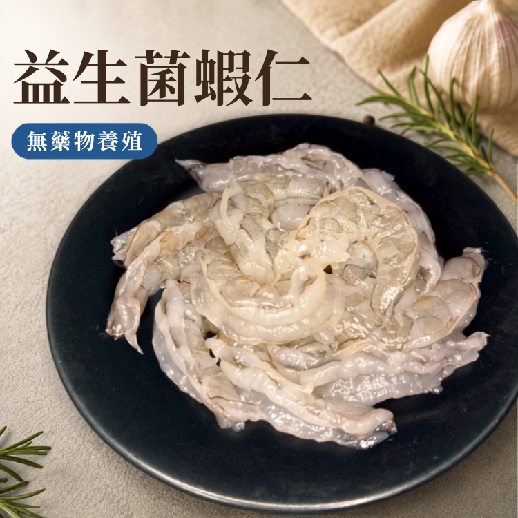 【益生菌白蝦】