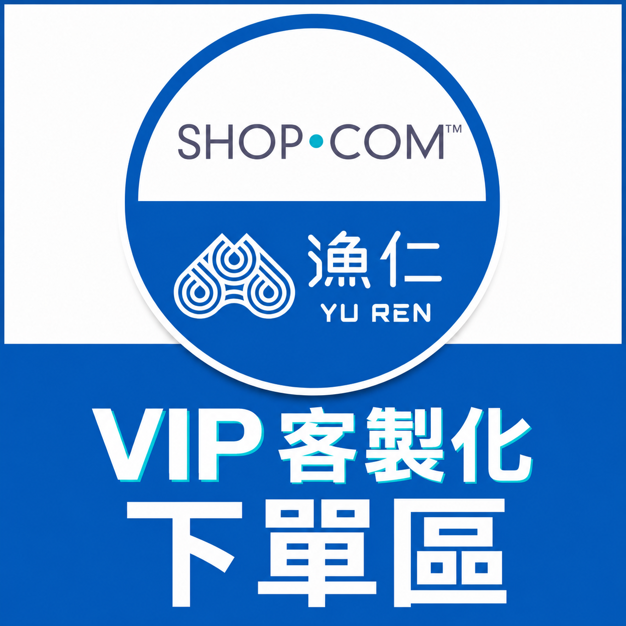 VIP 客製化區