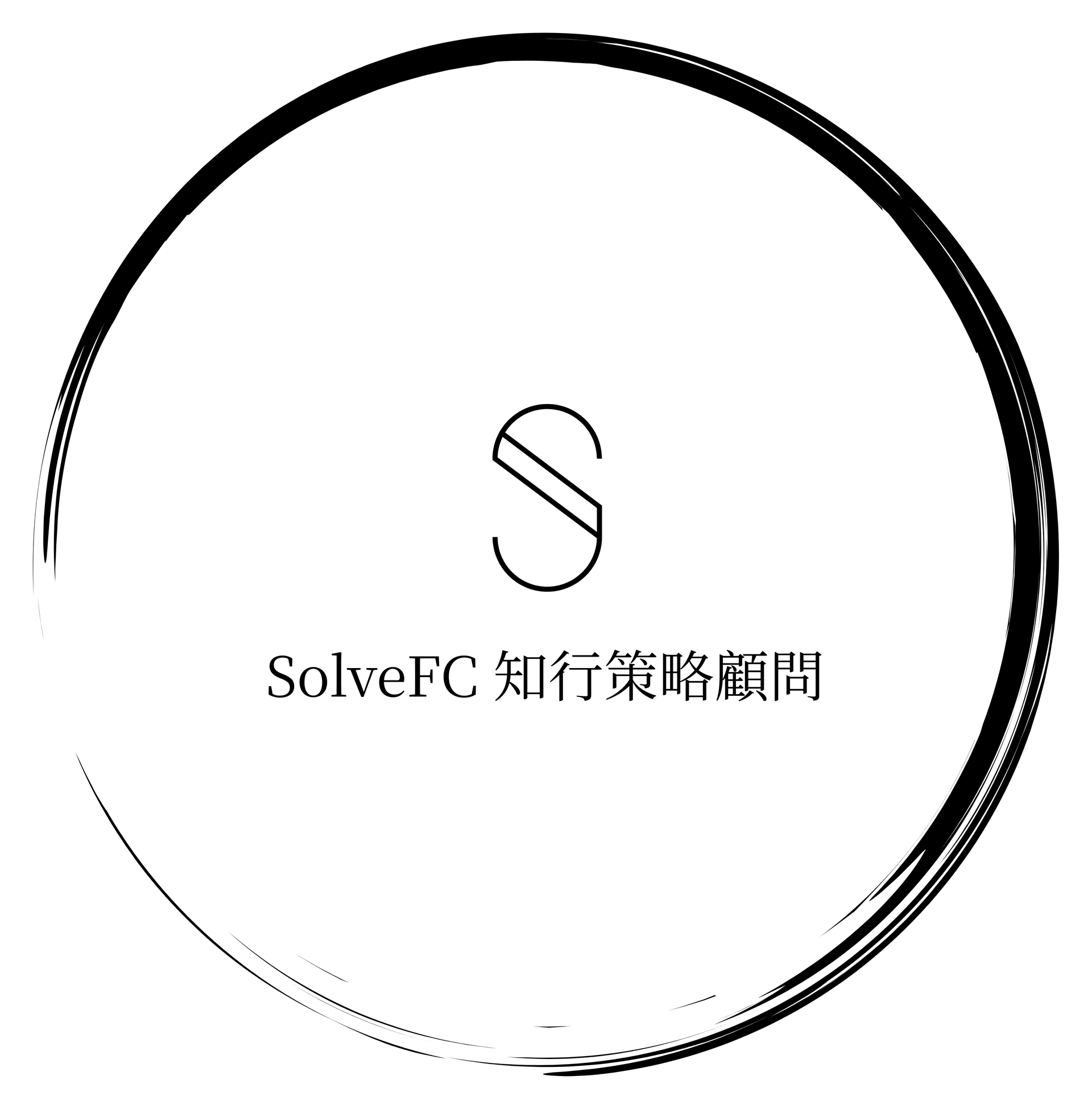 SolveFC 知行策略顧問