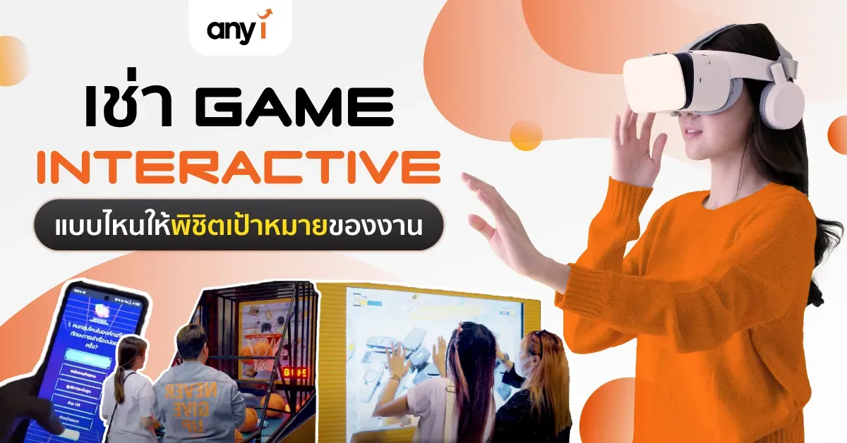 เช่า เกมส์ Interactive แบบไหนให้พิชิตเป้าหมายของงาน