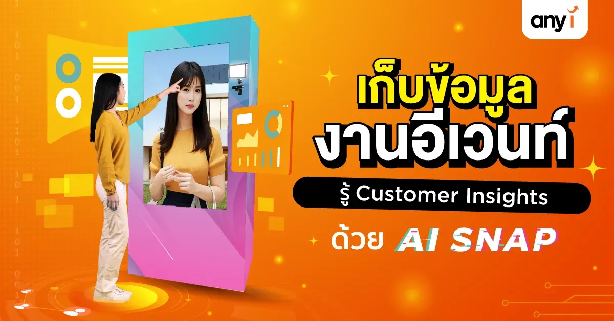 เก็บข้อมูลงานอีเวนท์ รู้ Customer Insights ด้วยตู้ถ่ายรูป AI SNAP