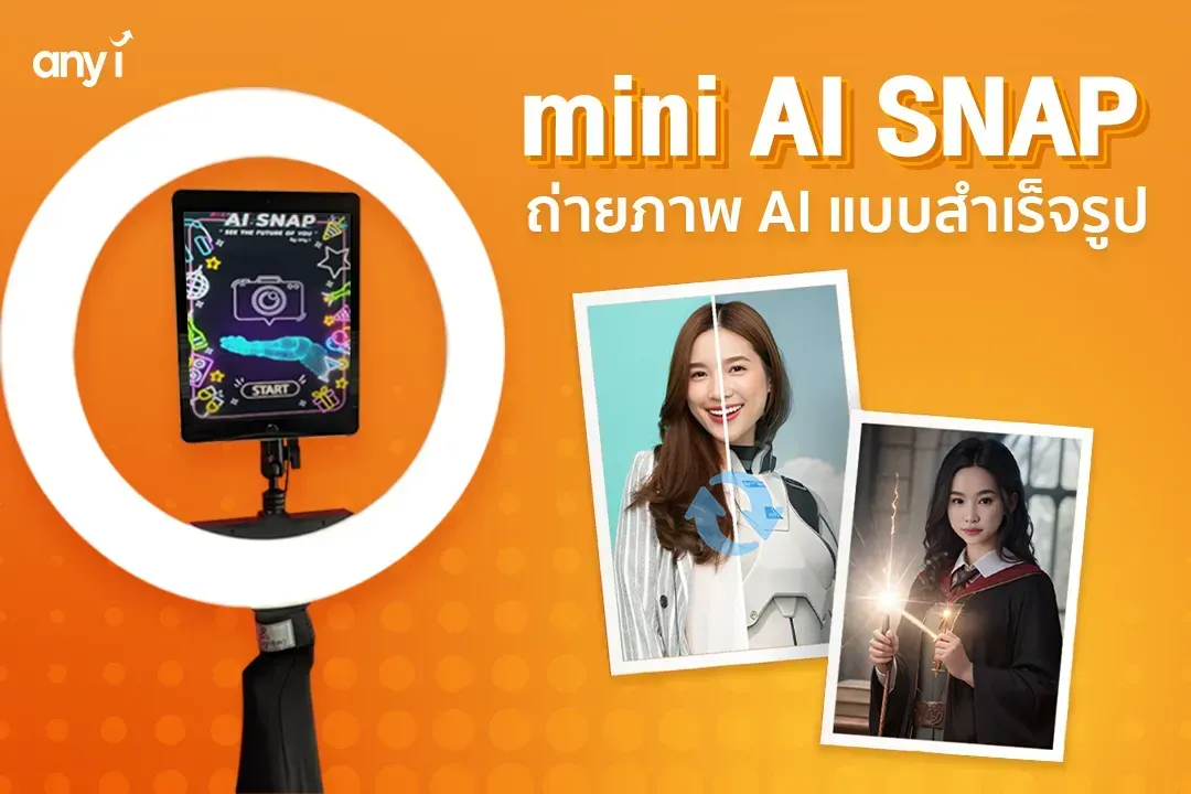 mini AI SNAP เทคโนโลยีถ่ายภาพไซซ์มินิ คืออะไร
