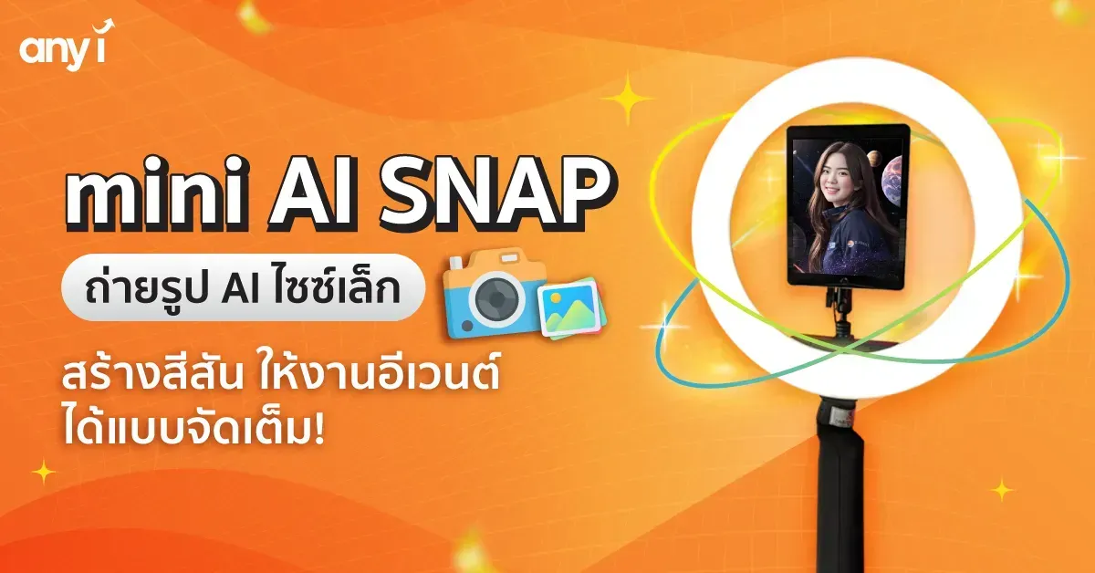 mini AI SNAP ถ่ายรูป AI ไซซ์เล็กสร้างสีสันเสริมภาพลักษณ์ให้งานอีเวนต์ ได้จัดเต็ม!