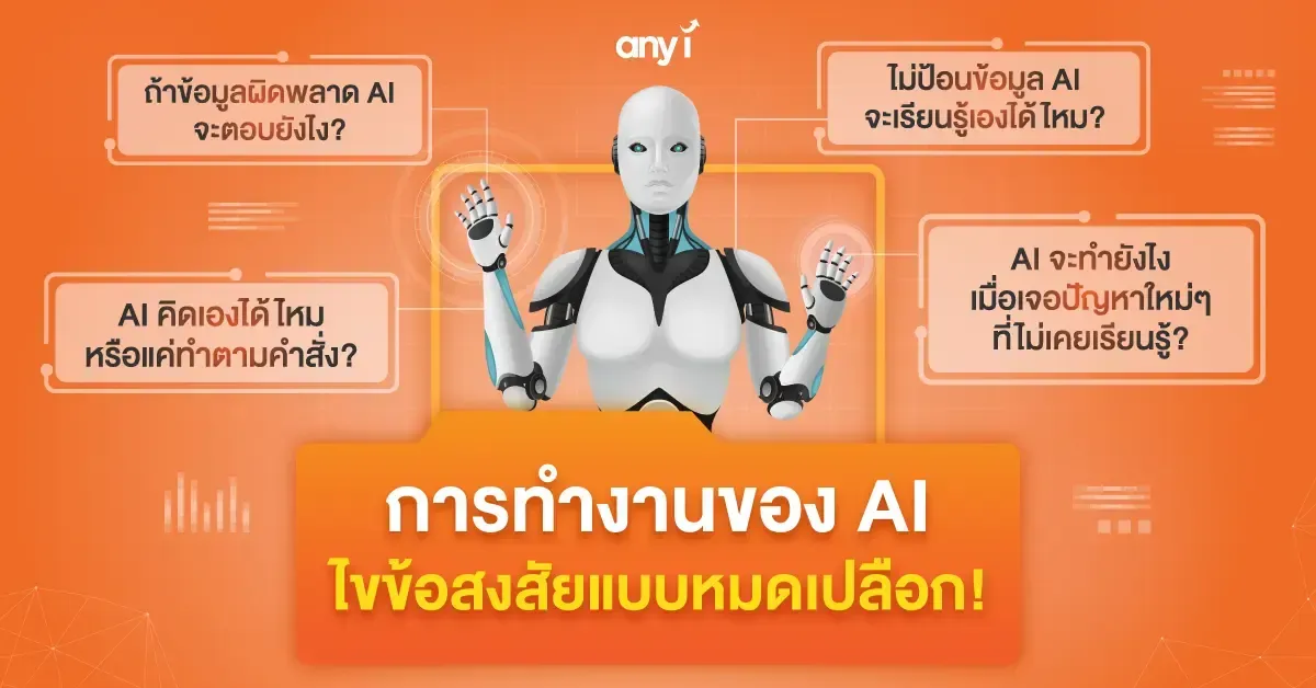 การทำงานของ AI ไขข้อสงสัยแบบหมดเปลือก!
