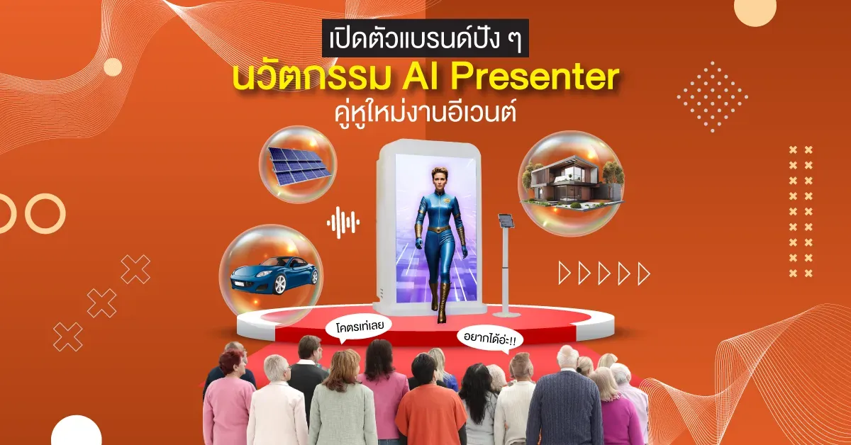 งานเปิดตัวแบรนด์ เจาะลึกเทคนิคการใช้ นวัตกรรม AI Presenter จาก any i
