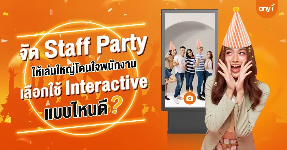 จัด Staff Party ให้เล่นใหญ่โดนใจพนักงาน เลือกใช้ Interactive แบบไหนดี ? 