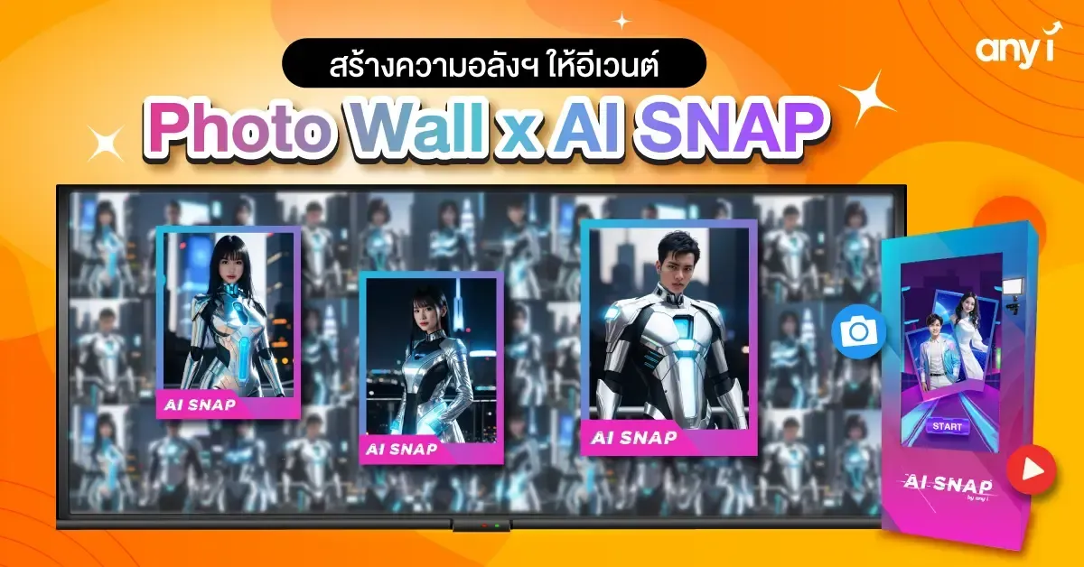 ตู้ถ่ายรูป ราคา สุดคุ้ม AI SNAP พร้อม Photo Wall อัปเกรดให้อีเวนต์ปัง any i