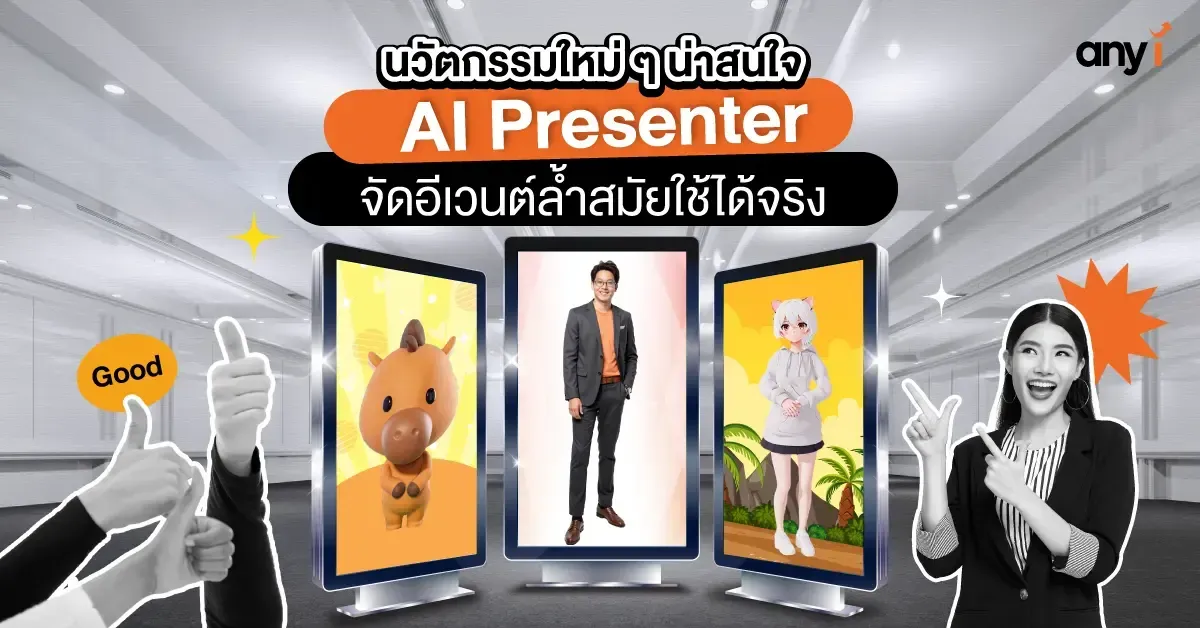 นวัตกรรมใหม่ ๆ น่า สนใจ AI Presenter จัดอีเวนต์ล้ำสมัยใช้ได้จริง any i