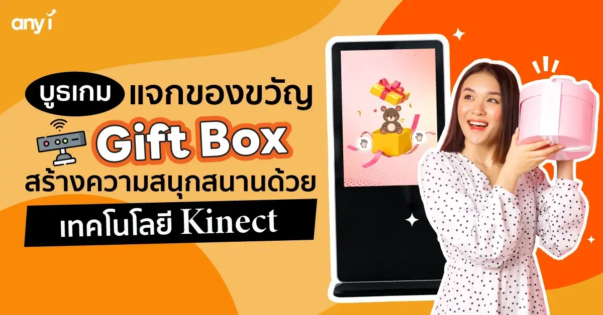 บูธเกม แจกของขวัญ Gift Box สร้างความสนุกด้วยเทคโนโลยี Kinect 