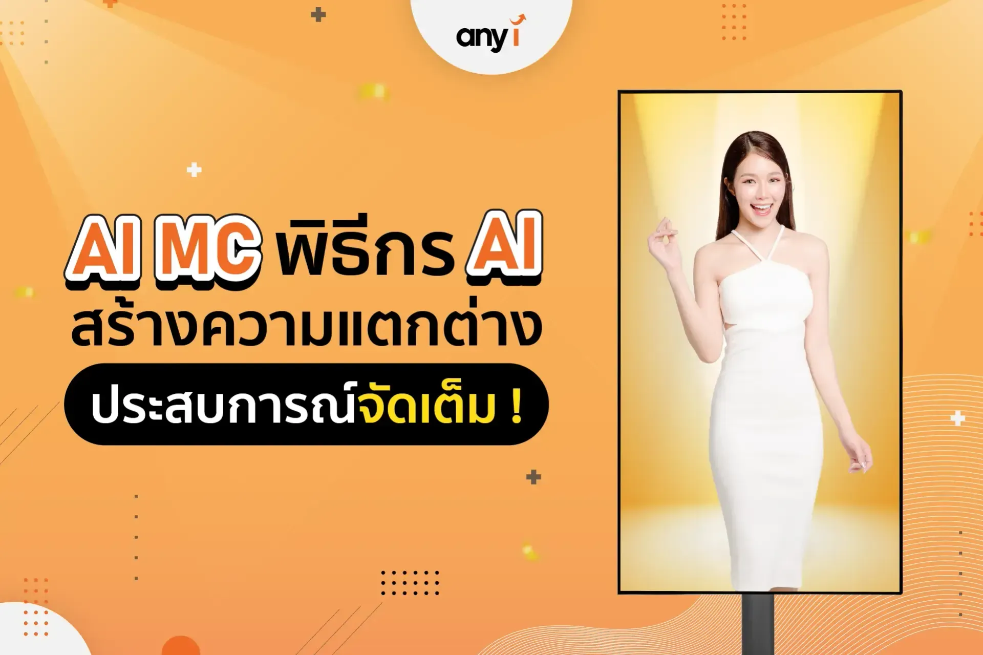 AI MC คืออะไร?