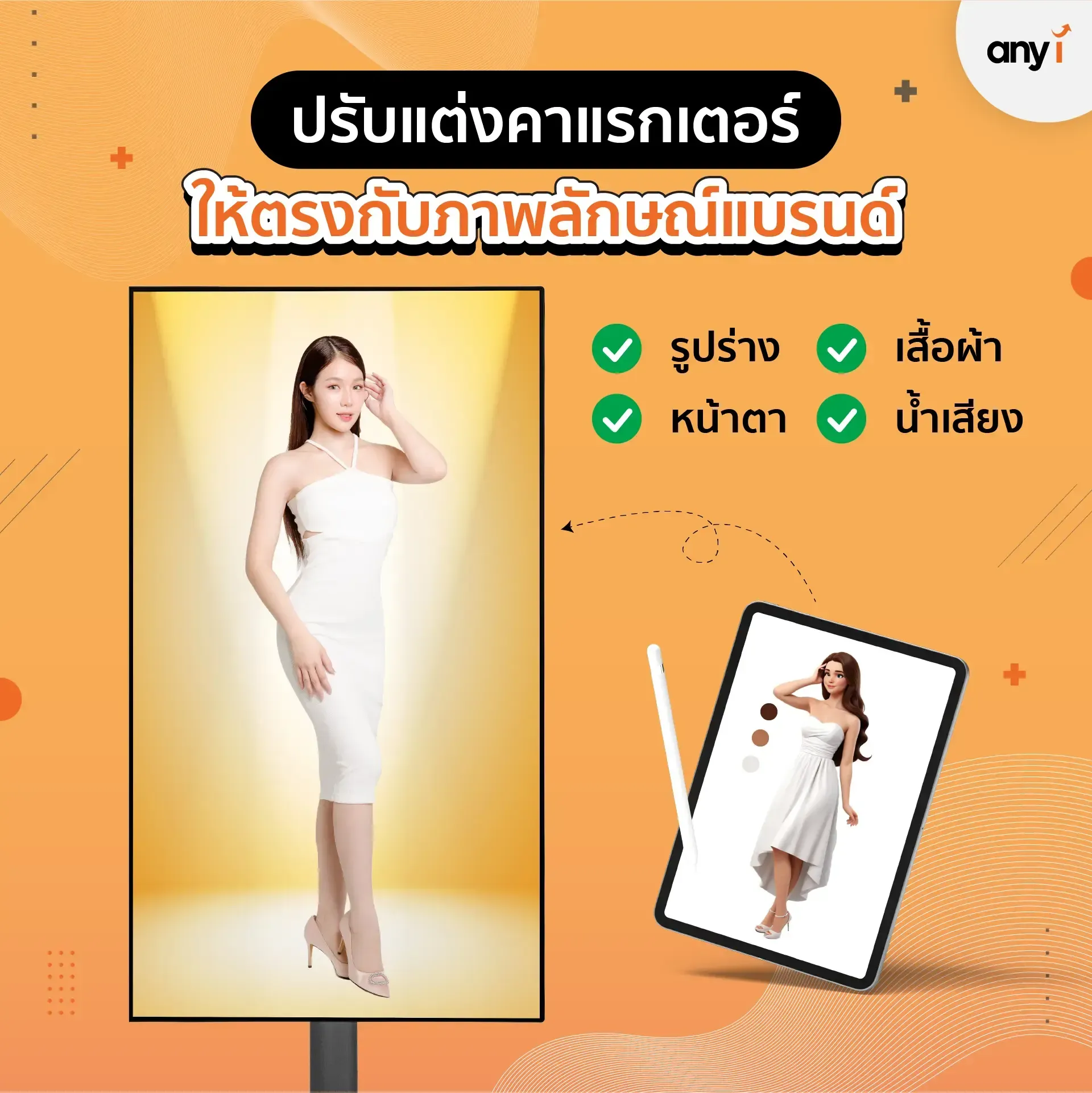 ทำไม AI MC เหมาะกับแบรนด์ และออแกไนซ์?