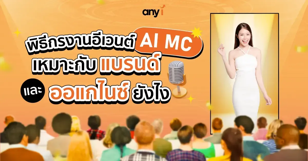 พิธีกรงานอีเว้นท์ AI MC เหมาะกับแบรนด์และออแกไนซ์ยังไง