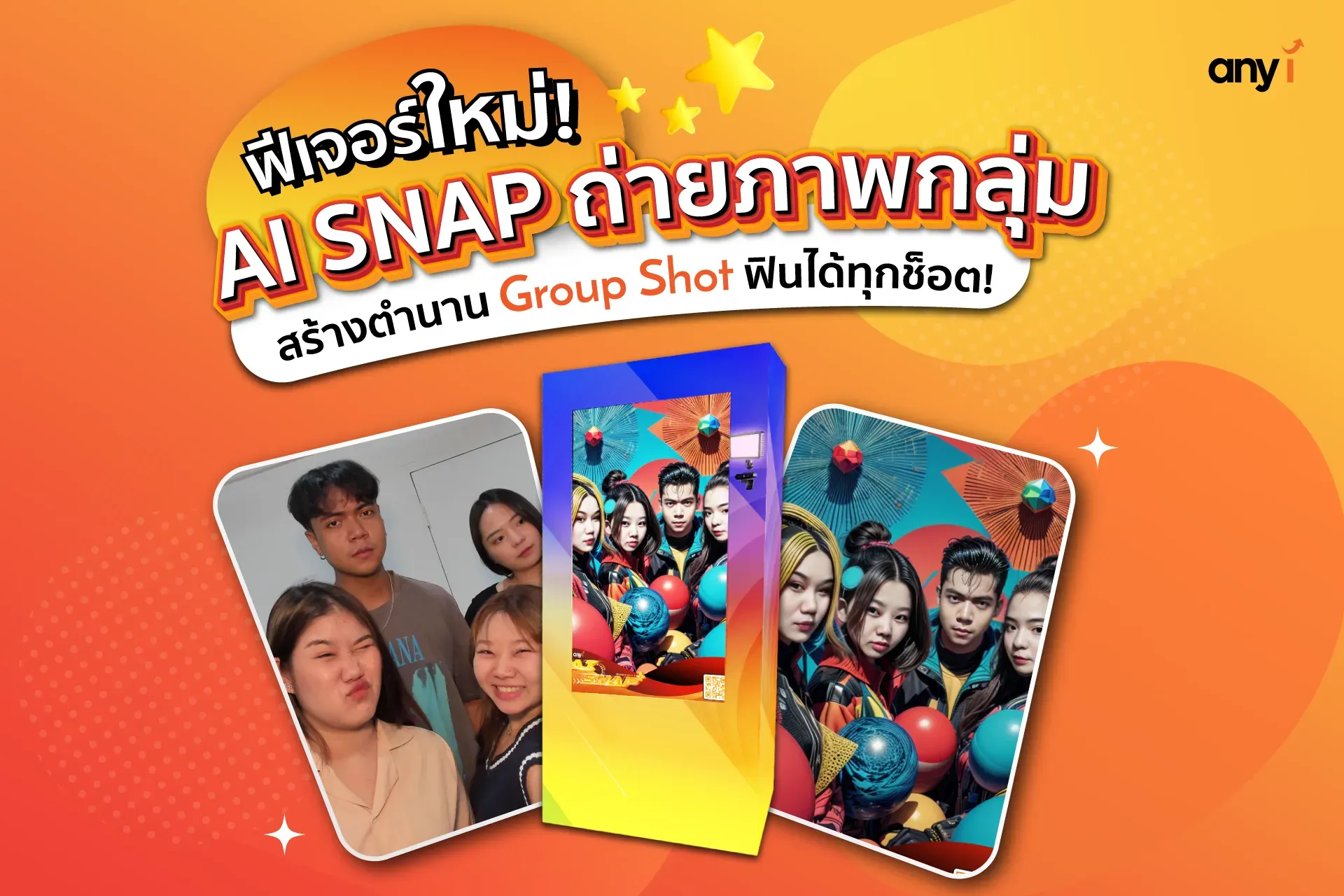 ตู้ถ่ายรูป photobooth AI Group Shot จาก any i