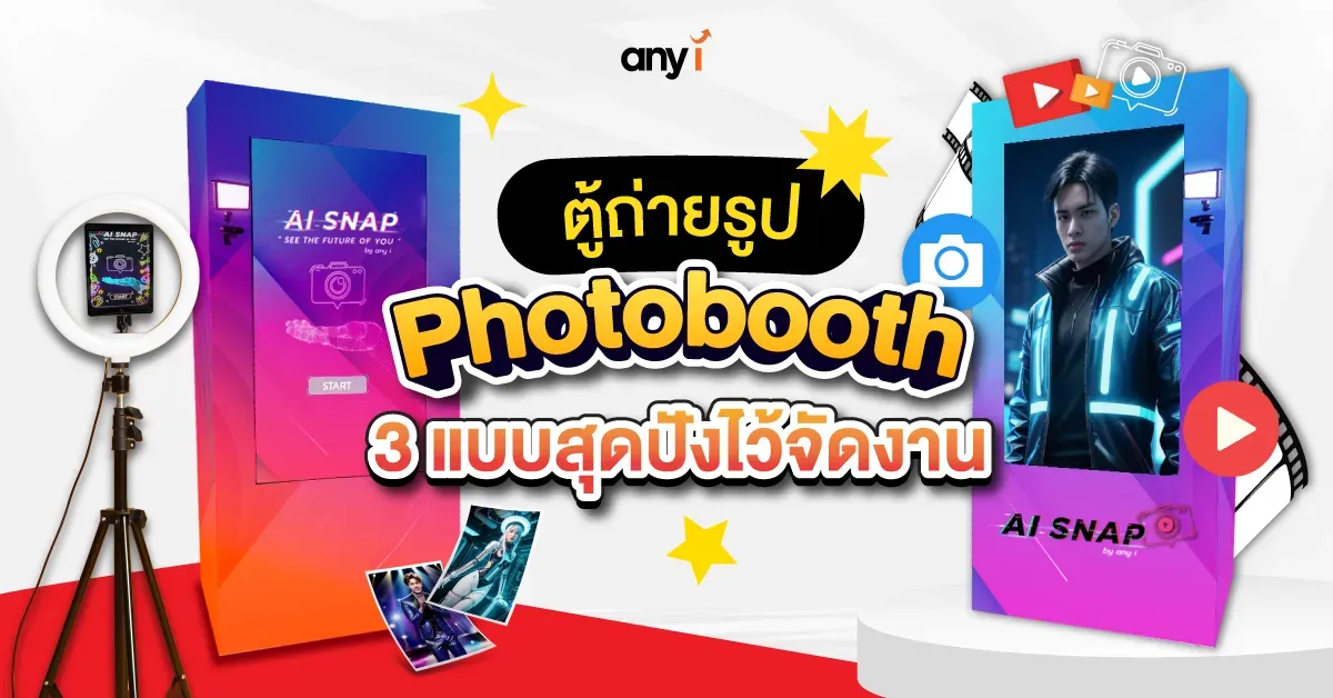 ตู้ ถ่ายรูป photobooth 3 แบบสุดปังไว้จัดงาน any i