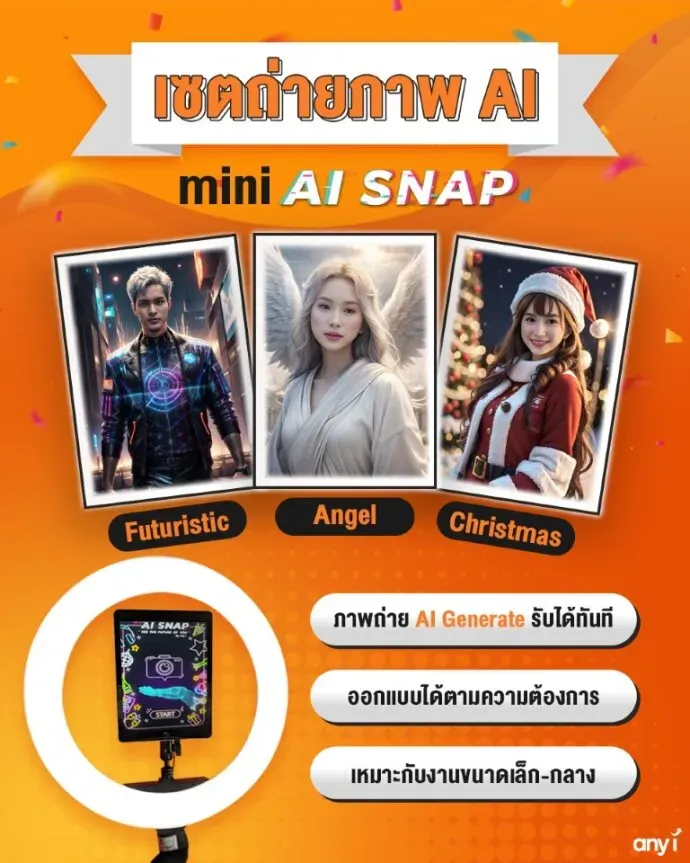 mini AI SNAP เทคโนโลยี AI Photo Booth ขนาดกะทัดรัด