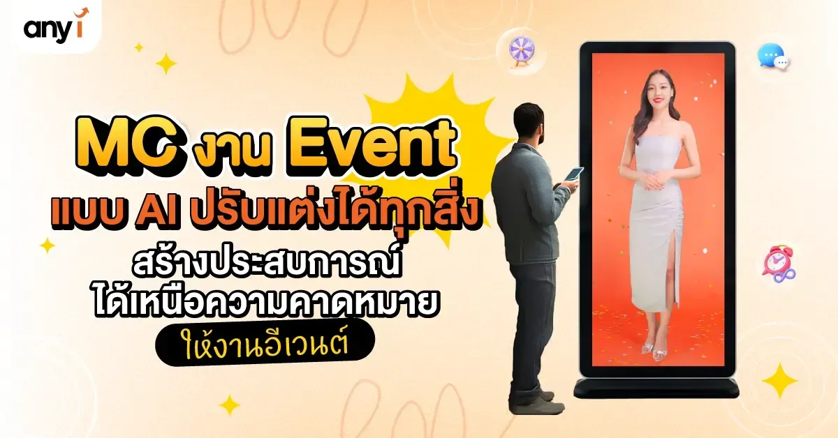 MC งาน Event แบบ AI ปรับแต่งได้ทุกสิ่ง สร้างประสบการณ์ได้เหนือความคาดหมาย