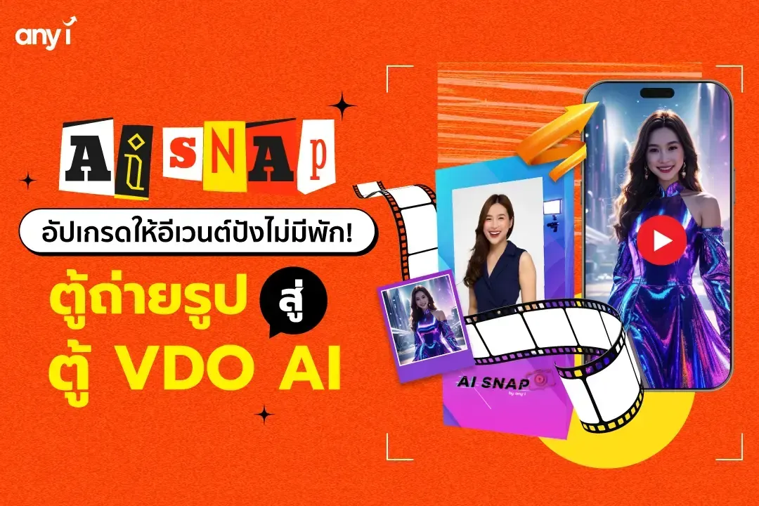 AI SNAP อีกหนึ่งในนวัตกรรมการสร้างวิดีโอ ด้วย Generative AI