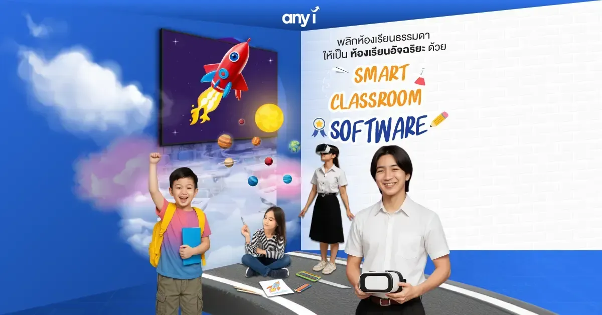 ห้องเรียนอัจฉริยะ Smart Classroom Software จาก any i 