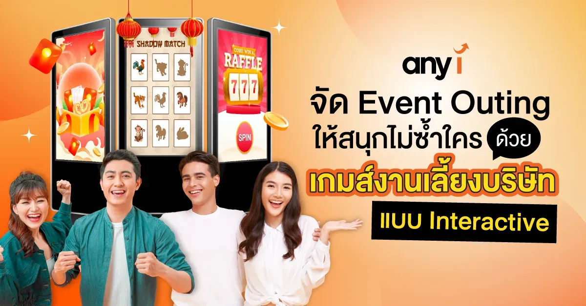 เกมส์งานเลี้ยงบริษัท ด้วยเทคโนโลยี Interactive จาก any i