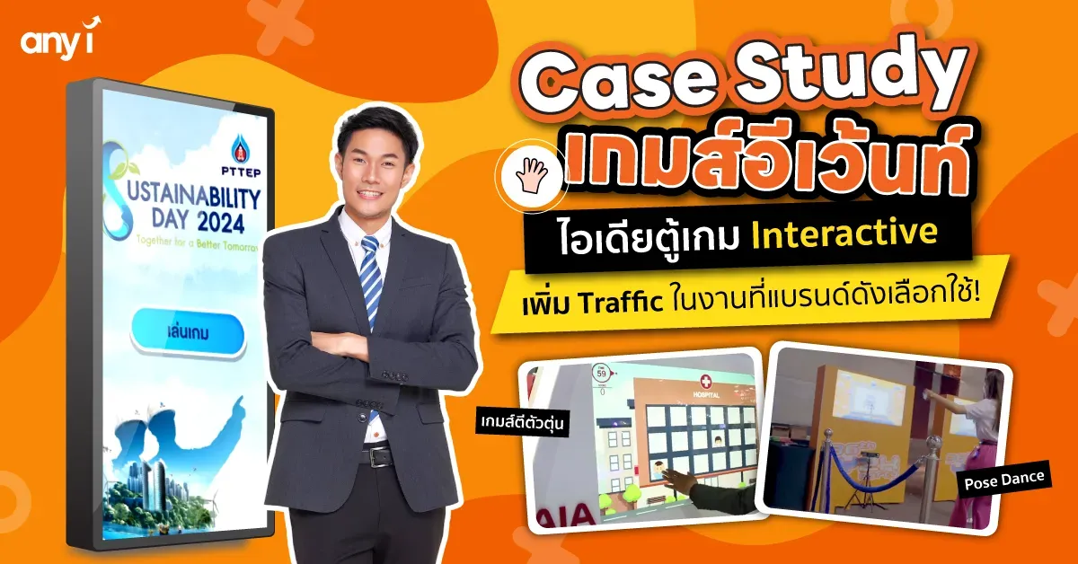 เกมส์อีเว้นท์ Case Study ไอเดียตู้เกม Interactive ที่แบรนด์ดังเลือกใช้ any i