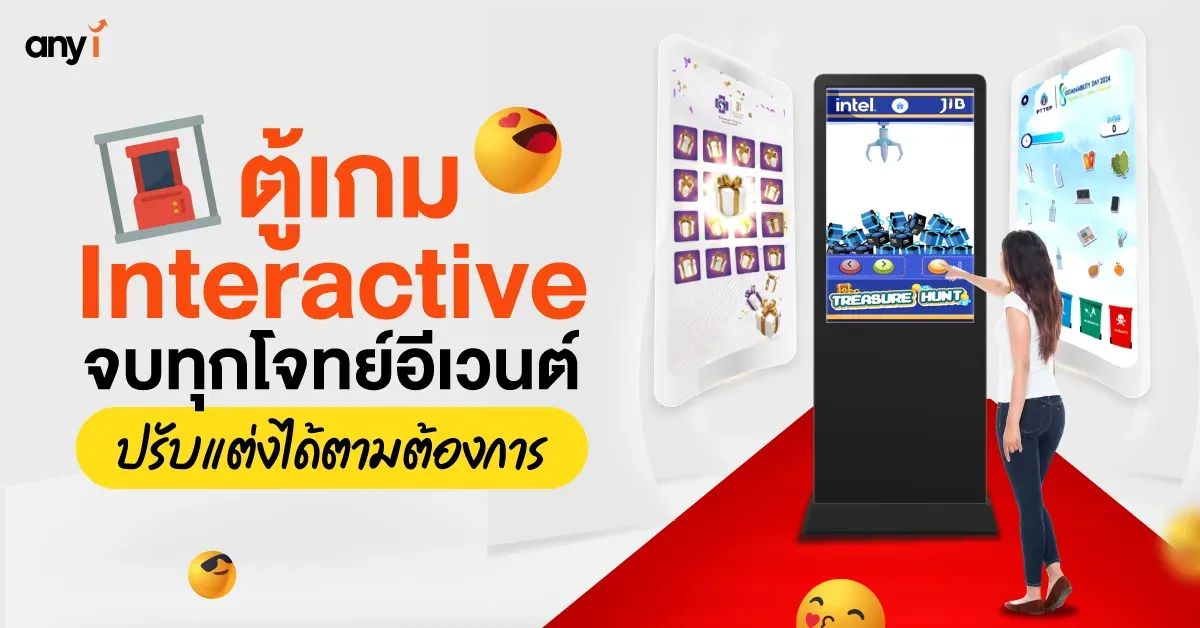 ตู้เกม Interactive สำเร็จรูป จาก any i