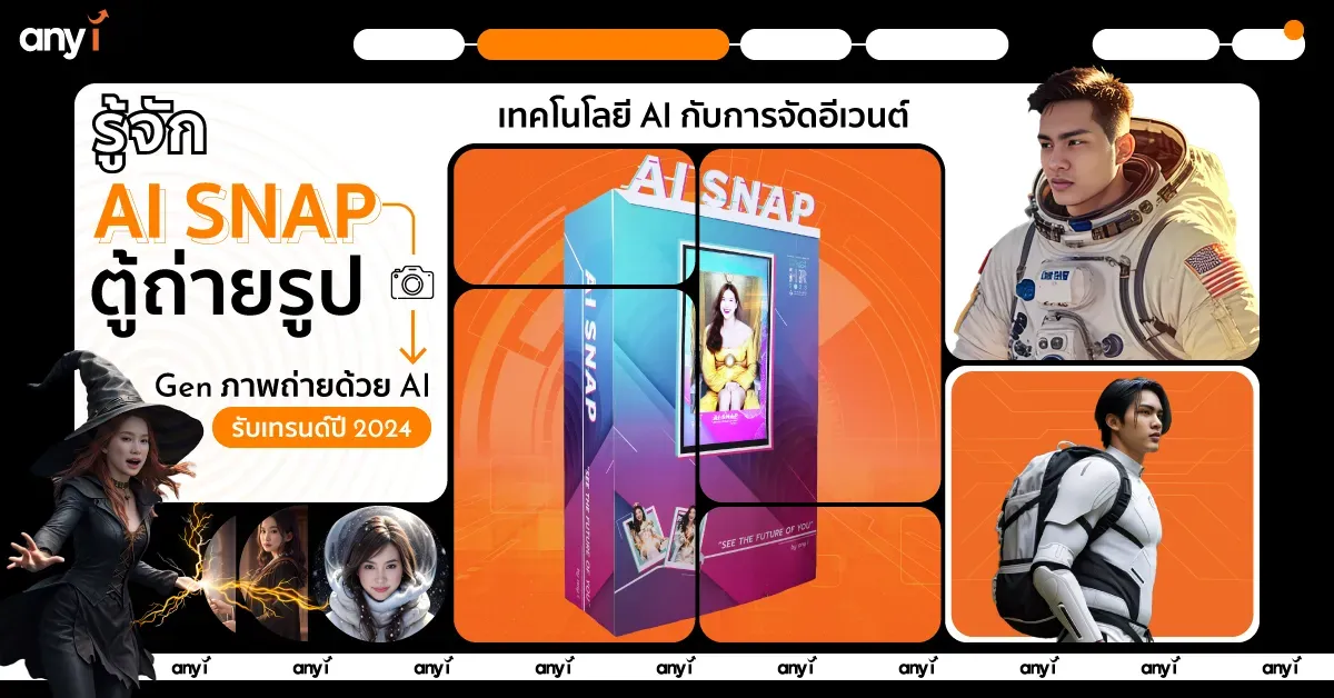 เทคโนโลยี AI กับการจัดอีเวนต์