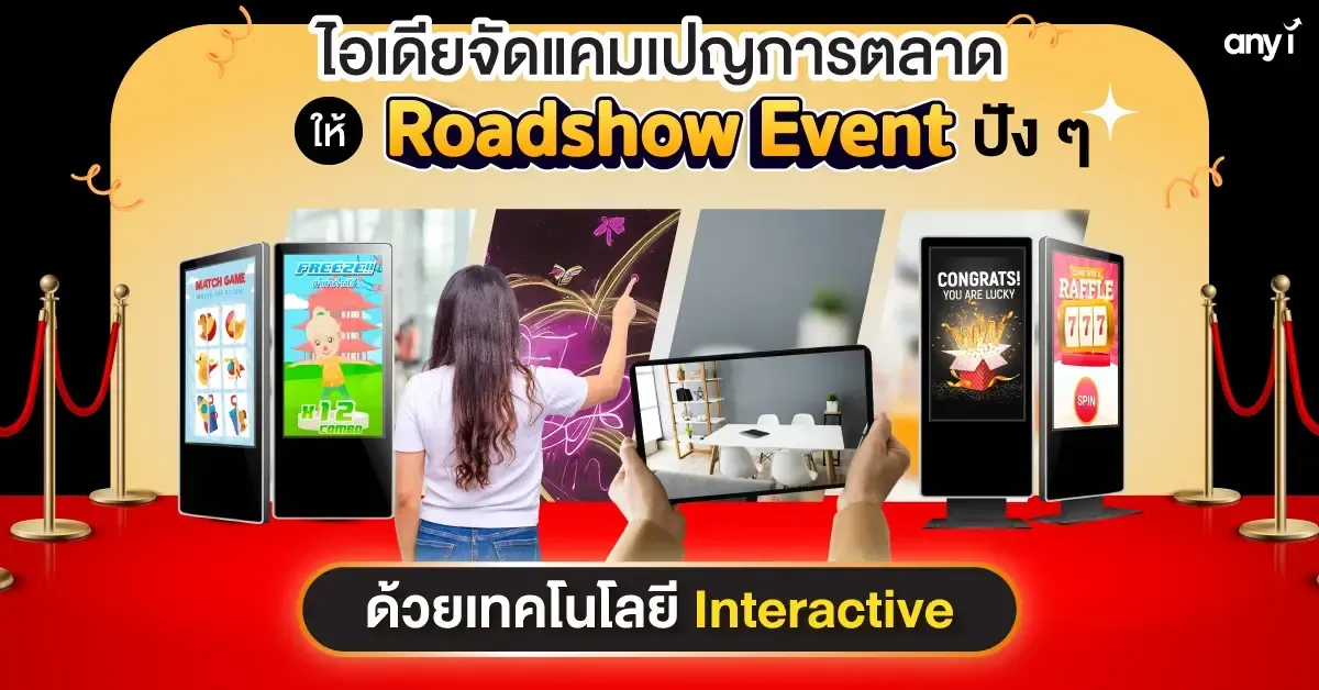 Roadshow Event ไอเดียแคมเปญด้วย Interactive Technology จาก any i