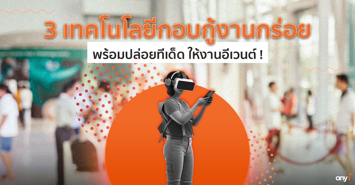 3 เทคโนโลยีกอบกู้งานกร่อย พร้อมปล่อยทีเด็ดให้งานอีเวนต์ !