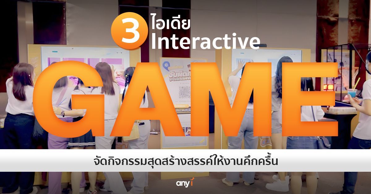 3 ไอเดีย Interactive Game จัดกิจกรรมสุดสร้างสรรค์ให้งานคึกครื้น