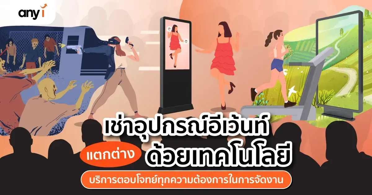 เช่าอุปกรณ์อีเว้นท์ แตกต่างด้วยเทคโนโลยี บริการตอบโจทย์ทุกความต้องการในการจัดงาน 