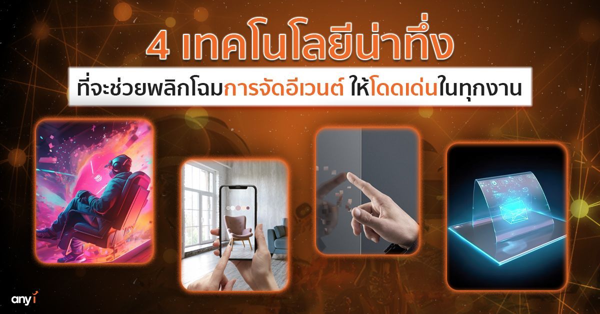 4 เทคโนโลยีน่าทึ่ง ที่จะช่วยพลิกโฉมการจัดอีเวนต์ ให้โดดเด่นในทุกงาน