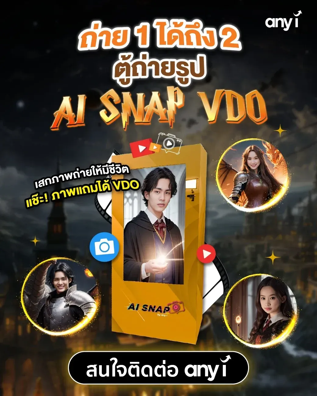 ตู้ถ่ายรูป AI SNAP แบบ VDO