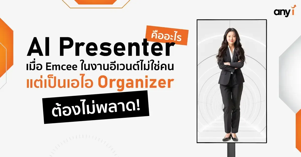 AI Presenter คืออะไร เมื่อ Emcee เป็นเอไอ Organizer ต้องไม่พลาด!