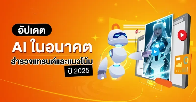 AI ในอนาคต สำรวจเทรนด์และแนวโน้มปี 2025
