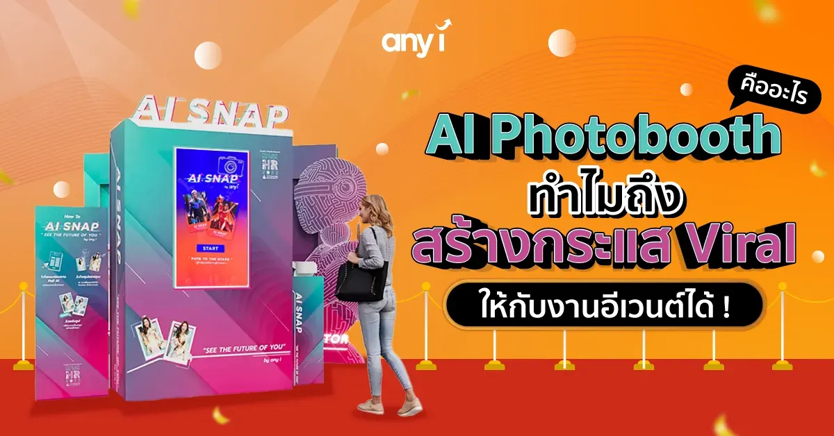 AI Photobooth คืออะไร ทำไมถึงสร้างกระแส Viral ให้งานอีเวนต์ได้