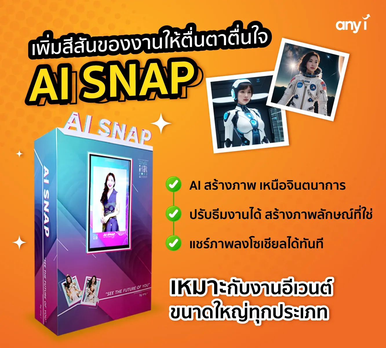 ตู้ถ่ายรูป photobooth AI SNAP any i
